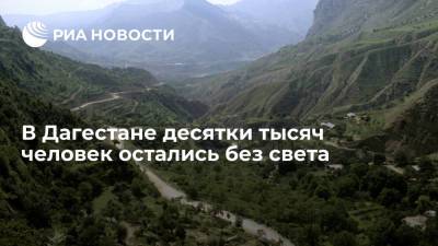 В Дагестане 146 тысяч человек остались без электроснабжения из-за сильного ветра
