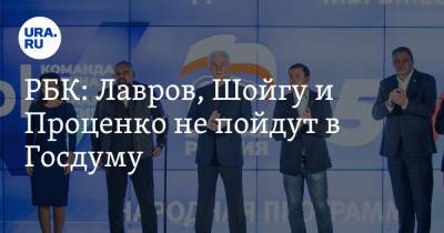 РБК: Лавров, Шойгу и Проценко не пойдут в Госдуму