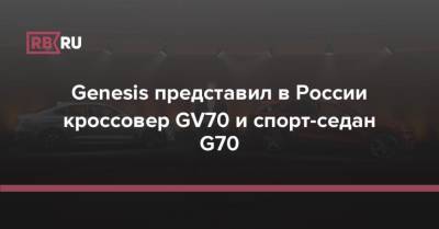 Genesis представил в России кроссовер GV70 и спорт-седан G70