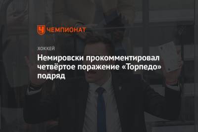 Немировски прокомментировал четвёртое поражение «Торпедо» подряд