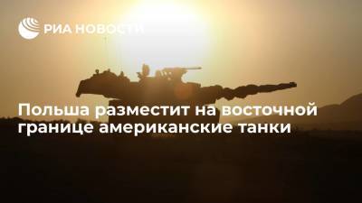 Глава Минобороны Блащак: Польша разместит на восточной границе 250 танков Abrams