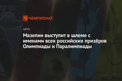 Мазепин выступит в шлеме с именами всех российских призёров Олимпиады и Паралимпиады