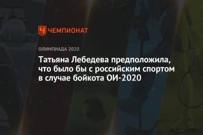 Татьяна Лебедева предположила, что было бы с российским спортом в случае бойкота ОИ-2020