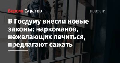 В Госдуму внесли новые законы: наркоманов, нежелающих лечиться, предлагают сажать