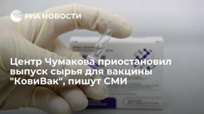 "Ъ": Центр Чумакова из-за модернизации остановил выпуск сырья для вакцины "КовиВак"