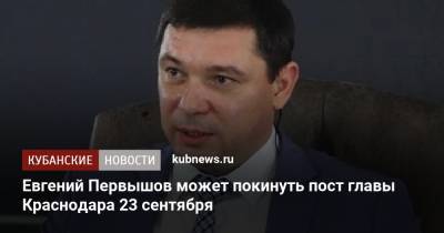 Евгений Первышов может покинуть пост главы Краснодара 23 сентября