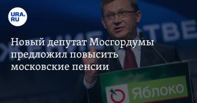 Новый депутат Мосгордумы предложил повысить московские пенсии