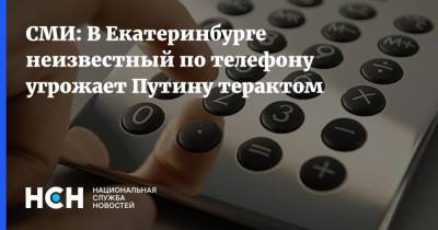 СМИ: В Екатеринбурге неизвестный по телефону угрожает Путину терактом
