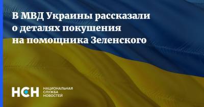 В МВД Украины рассказали о деталях покушения на помощника Зеленского