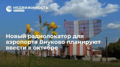 Минстрой РФ: новый радиолокатор для аэропорта Внуково планируют ввести в октябре 2021 года