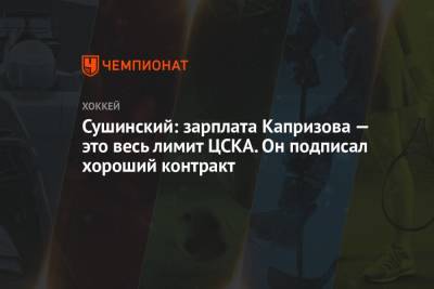 Сушинский: зарплата Капризова — это весь лимит в ЦСКА. Он подписал хороший контракт