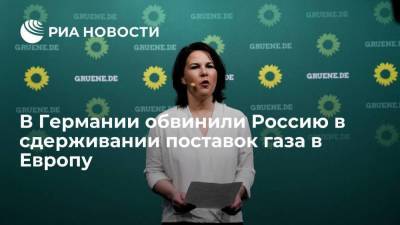 Кандидат в канцлеры Германии Бербок обвинила Россию в сдерживании поставок газа в Европу