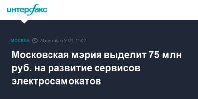 Московская мэрия выделит 75 млн руб. на развитие сервисов электросамокатов