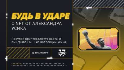 Непобеждённый украинский боксёр Александр Усик представит коллекцию памятных NFT на маркетплейсе Binance NFT