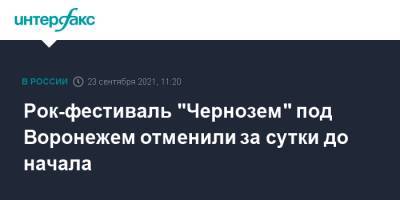 Рок-фестиваль "Чернозем" под Воронежем отменили за сутки до начала
