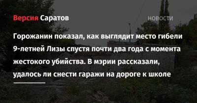 Горожанин показал, как выглядит место гибели 9-летней Лизы спустя почти два года с момента жестокого убийства. В мэрии рассказали, удалось ли снести гаражи на дороге к школе