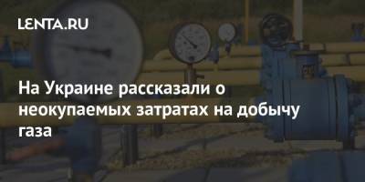 На Украине рассказали о неокупаемых затратах на добычу газа