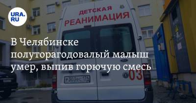В Челябинске полуторагодовалый малыш умер, выпив горючую смесь