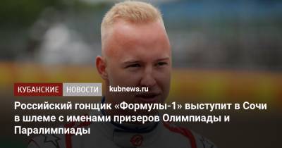 Российский гонщик «Формулы-1» выступит в Сочи в шлеме с именами призеров Олимпиады и Паралимпиады