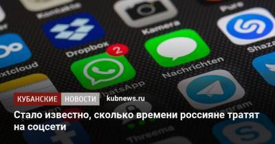 Стало известно, сколько времени россияне тратят на соцсети - kubnews.ru