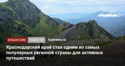 Краснодарский край стал одним из самых популярных регионов страны для активных путешествий