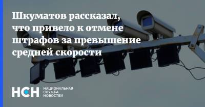 Петр Шкуматов - Шкуматов рассказал, что привело к отмене штрафов за превышение средней скорости - nsn.fm - Россия