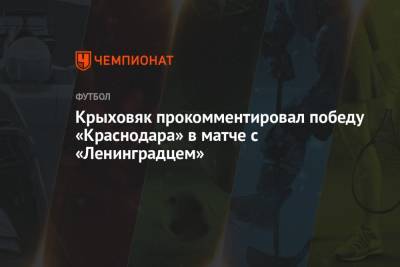 Крыховяк прокомментировал победу «Краснодара» в матче с «Ленинградцем»