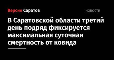 В Саратовской области третий день подряд фиксируется максимальная суточная смертность от ковида