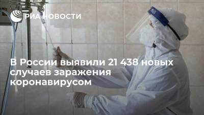 В России за сутки выявили 21 438 новых случаев заражения коронавирусом