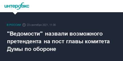 "Ведомости" назвали возможного претендента на пост главы комитета Думы по обороне