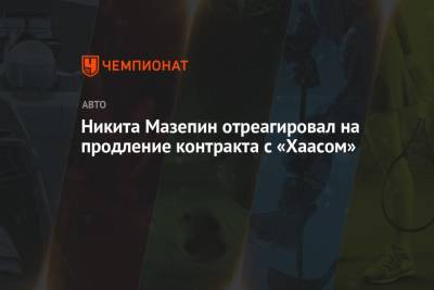 Никита Мазепин отреагировал на продление контракта с «Хаасом»