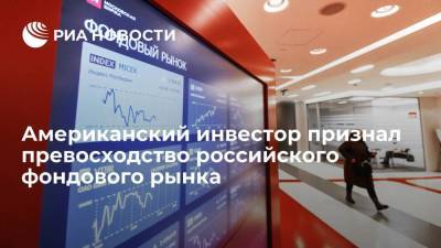Инвестор Холмс: российский фондовый рынок превосходит показатели американского