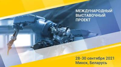 Белорусский промышленно-инновационный форум пройдет 28-30 сентября в Минске