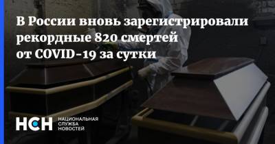 В России вновь зарегистрировали рекордные 820 смертей от COVID-19 за сутки