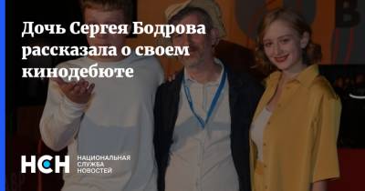 Дочь Сергея Бодрова рассказала о своем кинодебюте