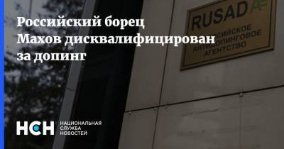 Российский борец Махов дисквалифицирован за допинг