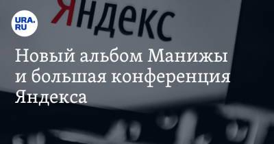 Новый альбом Манижы и большая конференция Яндекса