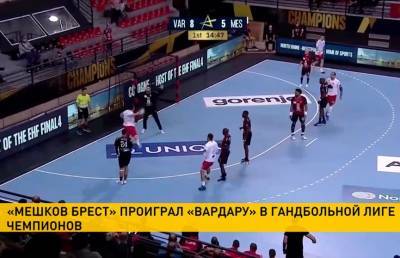 «Мешков Брест» уступил «Вардару» в матче гандбольной Лиги чемпионов