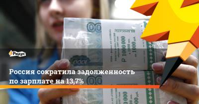 Россия сократила задолженность по зарплате на 13,7%
