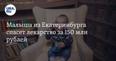 Малыша из Екатеринбурга спасет лекарство за 150 млн рублей