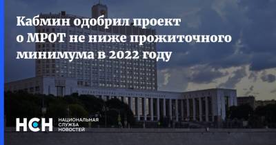 Кабмин одобрил проект о МРОТ не ниже прожиточного минимума в 2022 году