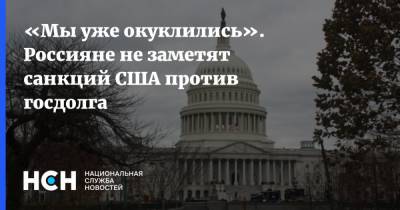 «Мы уже окуклились». Россияне не заметят санкций США против госдолга