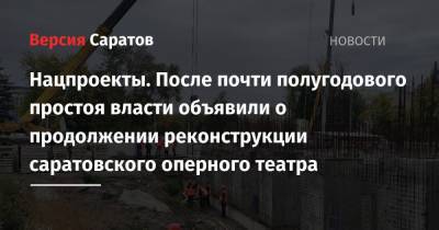 Нацпроекты. После почти полугодового простоя власти объявили о продолжении реконструкции саратовского оперного театра