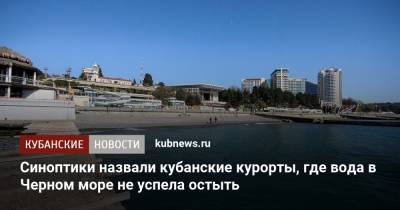 Синоптики назвали кубанские курорты, где вода в Черном море не успела остыть