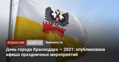 День города Краснодара — 2021: опубликована афиша праздничных мероприятий