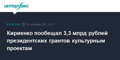 Кириенко пообещал 3,3 млрд рублей президентских грантов культурным проектам