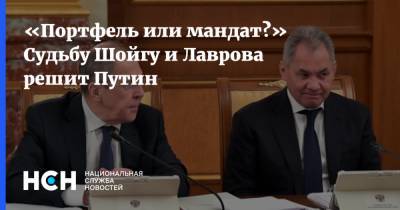 «Портфель или мандат?» Судьбу Шойгу и Лаврова решит Путин