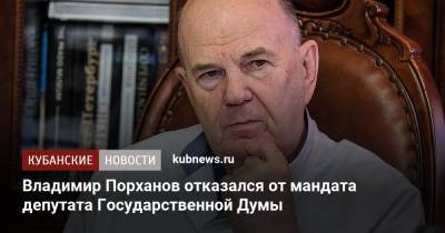 Владимир Порханов отказался от мандата депутата Государственной Думы