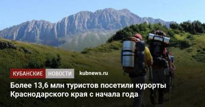 Более 13,6 млн туристов посетили курорты Краснодарского края с начала года