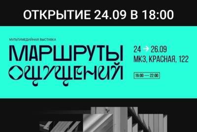Ко Дню города в Краснодаре стартует выставка «Маршруты ощущений»